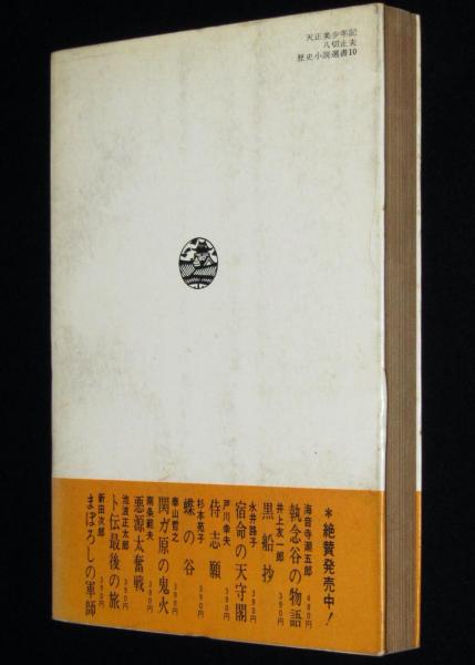 天正美少年記 歴史小説選書10(八切止夫) / じゃんくまうす