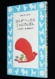 はらがへったらじゃんけんぽん　講談社青い鳥文庫2-1