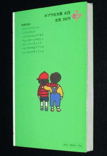 オムくんトムくん ポプラ社文庫A28(寺村輝夫) / 古本、中古本