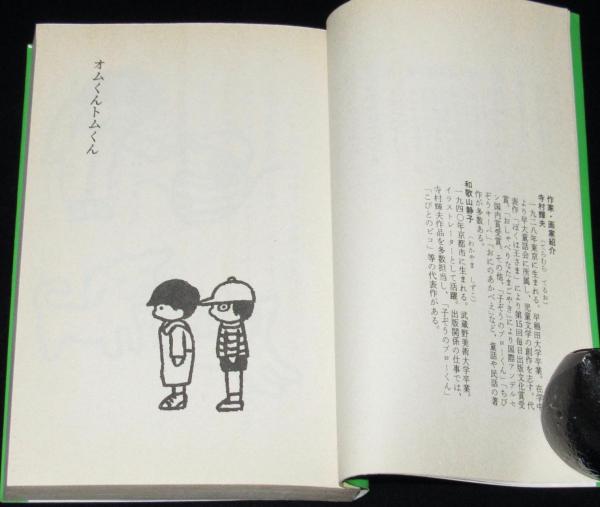 オムくんトムくん ポプラ社文庫A28(寺村輝夫) / 古本、中古本、古書籍