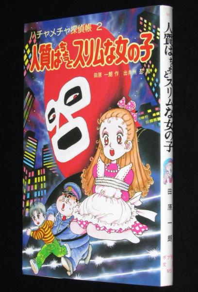 とつげき！○秘レポーター ハチャメチャ探偵帳１９/ポプラ社/田原一朗