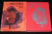 四歳の大学生　箱入