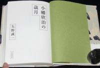 小幡欣治の歳月