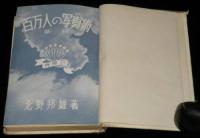 百万人の写真術（新版）　裸本
