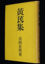 歌集 黄茋集　著者謹呈票付き