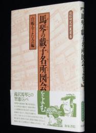 近松研究所叢書4 馬琴の戯子名所図会をよむ