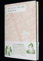 近松研究所叢書4 馬琴の戯子名所図会をよむ