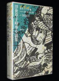 叢書江戸文庫31　浮世草子時事小説集　月報付き