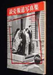 読売報道写真集1960　昭和34年4月～昭和35年4月