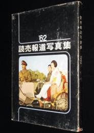 読売報道写真集1962　昭和36年4月～昭和37年3月