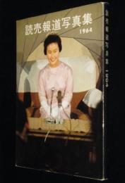 読売報道写真集1964　昭和38年4月～昭和39年3月