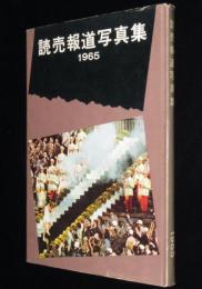 読売報道写真集1965　昭和39年4月～昭和40年3月