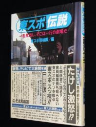 東スポ伝説　一面見出し、そこは一行の劇場だ　帯付