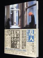 東スポ伝説　一面見出し、そこは一行の劇場だ　帯付