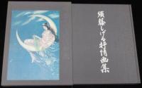 須藤しげる抒情画集　外箱はついていません