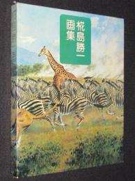 椛島勝一画集　初版箱入／ビニカバ付き