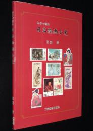 切手で綴る日本絵画小史