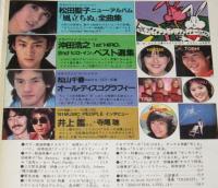 【雑誌付録】young song 明星 昭和56年12月号付録/松田聖子/松山千春/井上鑑