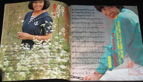雑誌付録】young song 明星 昭和56年12月号付録/松田聖子/松山