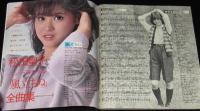 【雑誌付録】young song 明星 昭和56年12月号付録/松田聖子/松山千春/井上鑑