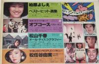 【雑誌付録】young song 明星 昭和57年1月号付録　田原俊彦/柏原よしえ/オフコース/松山千春