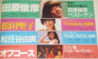 【雑誌付録】young song 明星 昭和57年8月号付録　オフコース/田原俊彦/松田聖子/松任谷由実