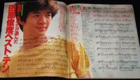 【雑誌付録】young song 明星 昭和57年8月号付録　オフコース/田原俊彦/松田聖子/松任谷由実
