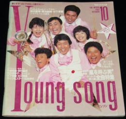 【雑誌付録】young song 明星 昭和58年10月号付録　柏原芳恵/村下孝蔵/横浜銀蝿/鈴木康博