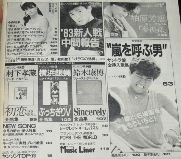 雑誌付録  明星 昭和月号付録 柏原芳恵/村下孝蔵