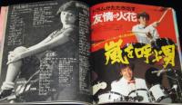 【雑誌付録】young song 明星 昭和58年10月号付録　柏原芳恵/村下孝蔵/横浜銀蝿/鈴木康博