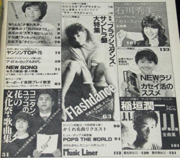 雑誌付録】young song 明星 昭和58年11月号付録 松任谷由実/杉山