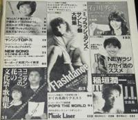 【雑誌付録】young song 明星 昭和58年11月号付録　松任谷由実/杉山清貴/稲垣潤一