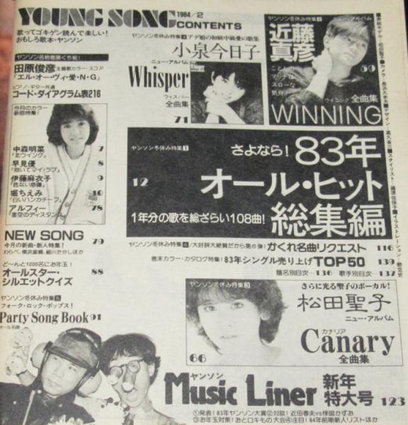 雑誌付録】young song 明星 昭和59年2月号付録 松田聖子/83年