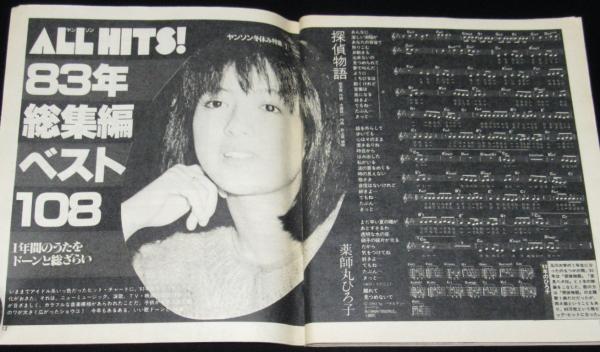 雑誌付録】young song 明星 昭和59年2月号付録 松田聖子/83年