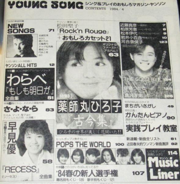 雑誌付録】young song 明星 昭和59年4月号付録 わらべ/柏原芳恵