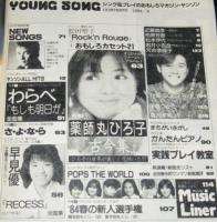 【雑誌付録】young song 明星 昭和59年4月号付録　わらべ/柏原芳恵/河合奈保子