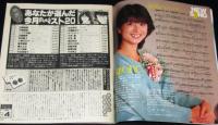 【雑誌付録】young song 明星 昭和59年4月号付録　わらべ/柏原芳恵/河合奈保子