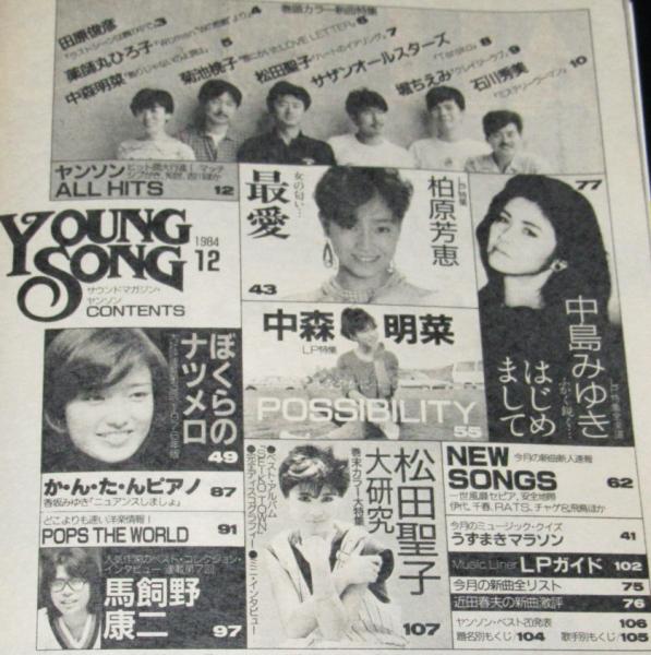雑誌付録】young song 明星 昭和59年12月号付録/堀ちえみ/柏原芳恵
