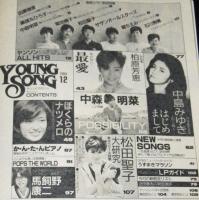 1983年 明星雑誌 複数号　12 冊( 付録YOUNGSONG付き) 明星 YOUNG SONG 1983年 付録 ヤンソン 歌本 昭和 - メルカリ