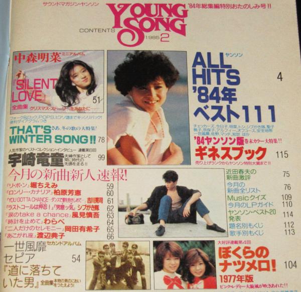 雑誌付録】young song 明星 昭和60年2月号付録/チェッカーズ/中森明菜