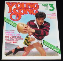 【雑誌付録】young song 明星 昭和60年3月号付録　田原俊彦/安全地帯/井上陽水