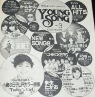 【雑誌付録】young song 明星 昭和60年3月号付録　田原俊彦/安全地帯/井上陽水