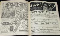【雑誌付録】young song 明星 昭和60年3月号付録　田原俊彦/安全地帯/井上陽水
