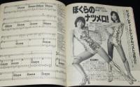 【雑誌付録】young song 明星 昭和60年3月号付録　田原俊彦/安全地帯/井上陽水