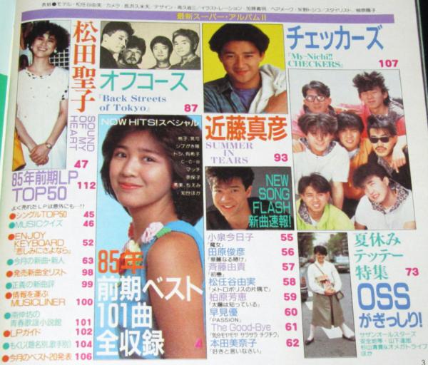 雑誌付録】young song 明星 昭和60年9月号付録 松任谷由実/岡田