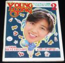 【雑誌付録】young song 明星 昭和61年2月号付録　菊池桃子/中森明菜/松任谷正隆