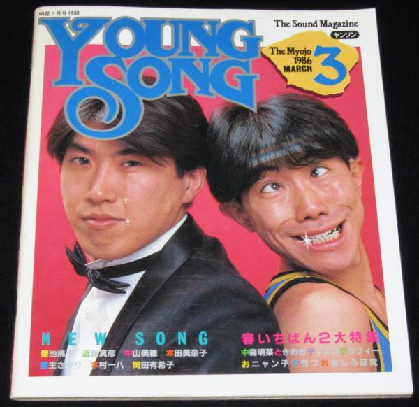 雑誌付録】young song 明星 昭和61年3月号付録 とんねるず/岡田