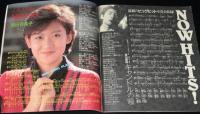 YOUNG SONG 雑誌セット さまざまな号 雑誌付録】young song 明星 昭和61年3月号付録 とんねるず/岡田有希子