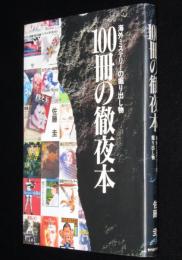 100冊の徹夜本　海外ミステリーの掘り出し物