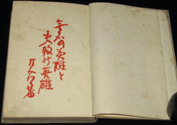 無名の英雄と失敗の英雄 裸本/難あり(村上浪六) / じゃんくま